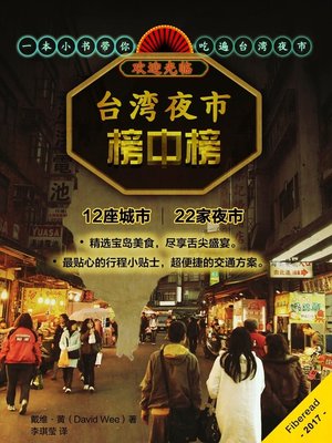 cover image of 台湾夜市榜中榜 (Taiwan Night Markets List Of Lists)